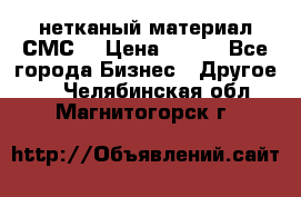 нетканый материал СМС  › Цена ­ 100 - Все города Бизнес » Другое   . Челябинская обл.,Магнитогорск г.